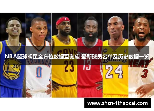 NBA篮球明星全方位数据查询库 最新球员名单及历史数据一览