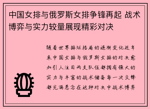 中国女排与俄罗斯女排争锋再起 战术博弈与实力较量展现精彩对决