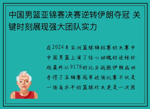 中国男篮亚锦赛决赛逆转伊朗夺冠 关键时刻展现强大团队实力