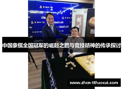 中国象棋全国冠军的崛起之路与竞技精神的传承探讨