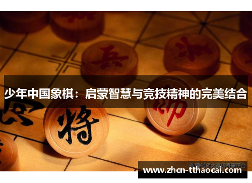 少年中国象棋：启蒙智慧与竞技精神的完美结合