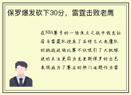 保罗爆发砍下30分，雷霆击败老鹰