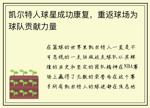 凯尔特人球星成功康复，重返球场为球队贡献力量