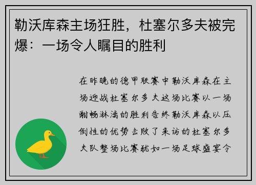 勒沃库森主场狂胜，杜塞尔多夫被完爆：一场令人瞩目的胜利