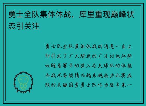 勇士全队集体休战，库里重现巅峰状态引关注