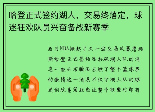 哈登正式签约湖人，交易终落定，球迷狂欢队员兴奋备战新赛季