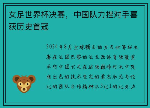 女足世界杯决赛，中国队力挫对手喜获历史首冠