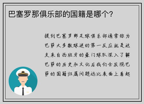 巴塞罗那俱乐部的国籍是哪个？