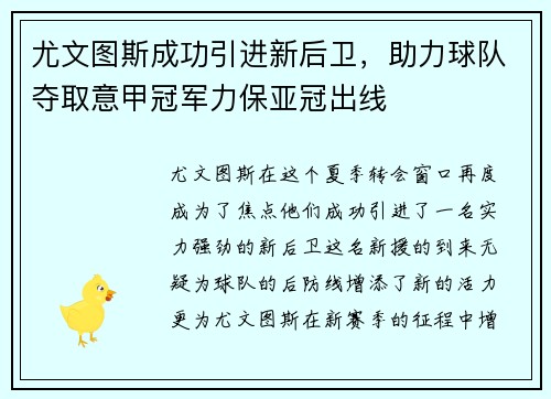 尤文图斯成功引进新后卫，助力球队夺取意甲冠军力保亚冠出线