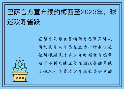 巴萨官方宣布续约梅西至2023年，球迷欢呼雀跃