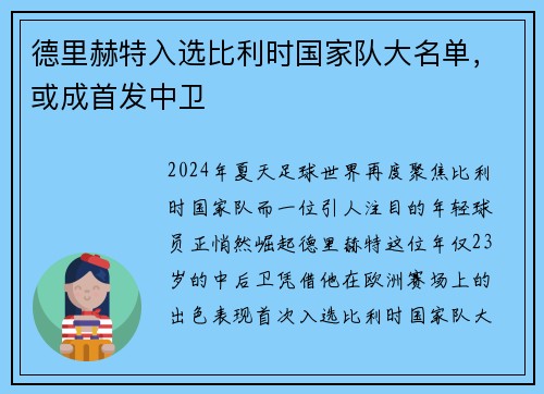 德里赫特入选比利时国家队大名单，或成首发中卫