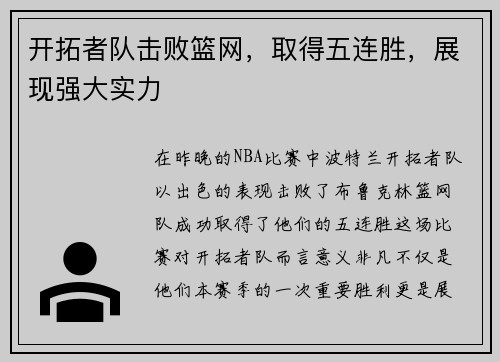 开拓者队击败篮网，取得五连胜，展现强大实力