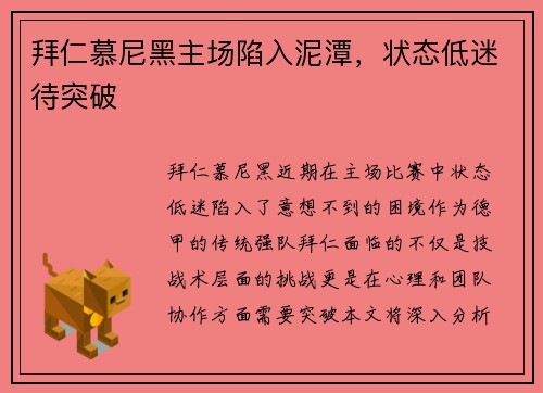 拜仁慕尼黑主场陷入泥潭，状态低迷待突破