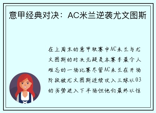 意甲经典对决：AC米兰逆袭尤文图斯