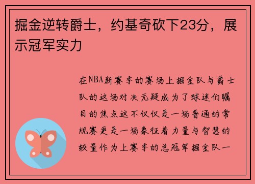 掘金逆转爵士，约基奇砍下23分，展示冠军实力