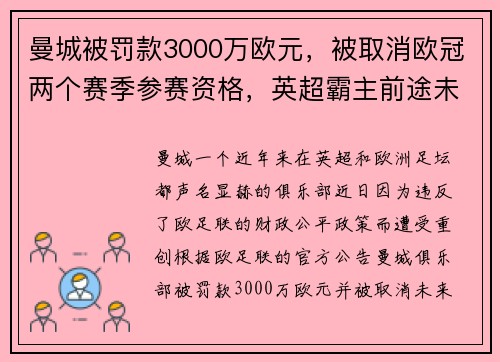 曼城被罚款3000万欧元，被取消欧冠两个赛季参赛资格，英超霸主前途未卜