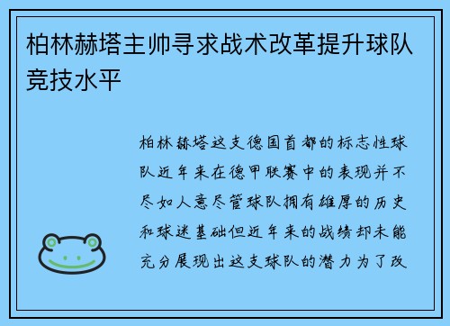 柏林赫塔主帅寻求战术改革提升球队竞技水平