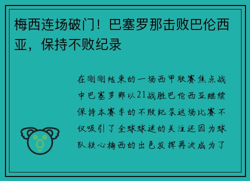 梅西连场破门！巴塞罗那击败巴伦西亚，保持不败纪录