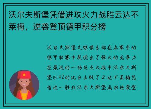 沃尔夫斯堡凭借进攻火力战胜云达不莱梅，逆袭登顶德甲积分榜