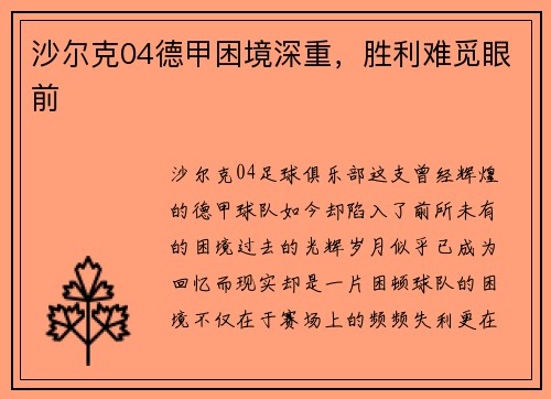 沙尔克04德甲困境深重，胜利难觅眼前