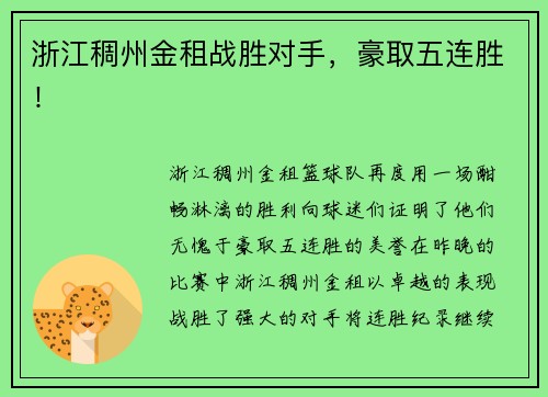 浙江稠州金租战胜对手，豪取五连胜！