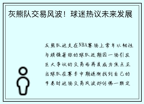 灰熊队交易风波！球迷热议未来发展
