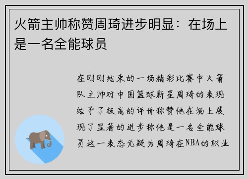 火箭主帅称赞周琦进步明显：在场上是一名全能球员