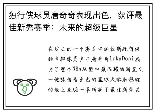 独行侠球员唐奇奇表现出色，获评最佳新秀赛季：未来的超级巨星