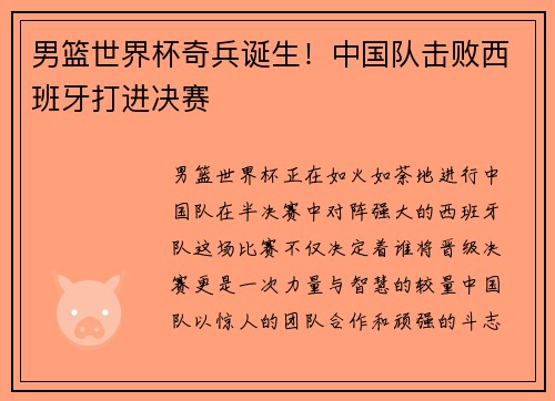 男篮世界杯奇兵诞生！中国队击败西班牙打进决赛