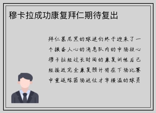穆卡拉成功康复拜仁期待复出