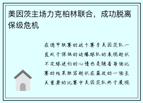 美因茨主场力克柏林联合，成功脱离保级危机