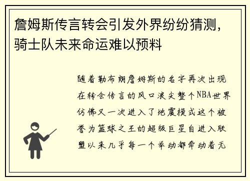 詹姆斯传言转会引发外界纷纷猜测，骑士队未来命运难以预料