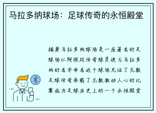 马拉多纳球场：足球传奇的永恒殿堂