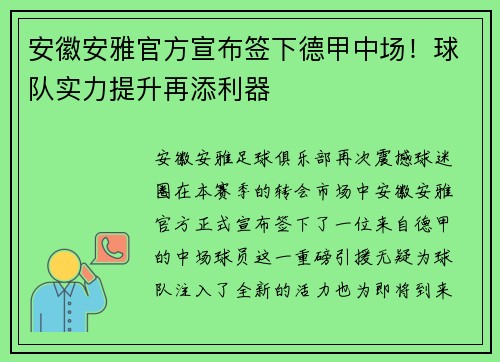 安徽安雅官方宣布签下德甲中场！球队实力提升再添利器