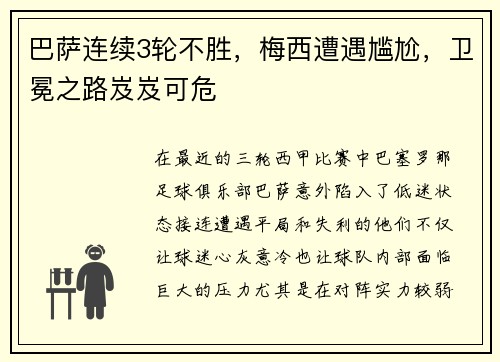 巴萨连续3轮不胜，梅西遭遇尴尬，卫冕之路岌岌可危