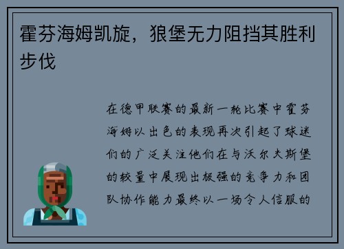 霍芬海姆凯旋，狼堡无力阻挡其胜利步伐